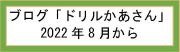 dorirukaasan2.jpg
