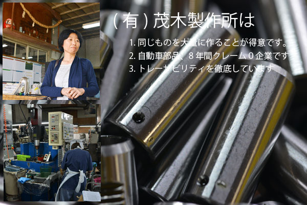 茂木製作所はとレーサビリティを徹底しています