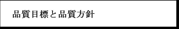 品質方針と目標について