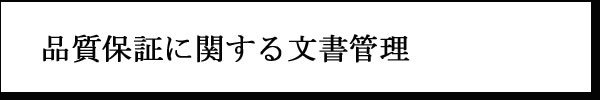 トレーサビリティを確保するための文書管理体制について