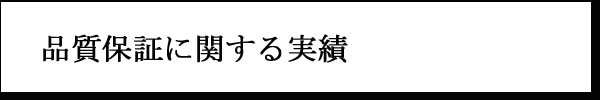 茂木製作所の品質実績について