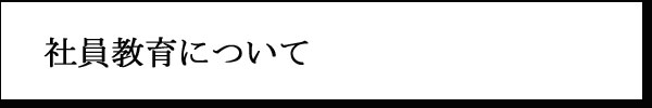 社員教育について